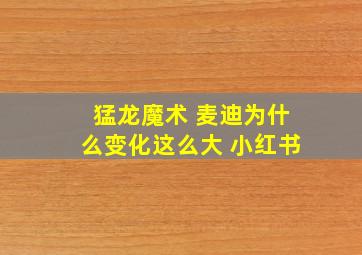 猛龙魔术 麦迪为什么变化这么大 小红书